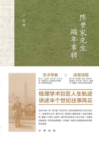 陈梦家先生编年事辑 [小说文学]