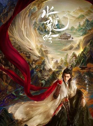 水龙吟 (2025) 更至21集 [4K/1080P][H265][奇幻/武侠][罗云熙/肖顺尧]