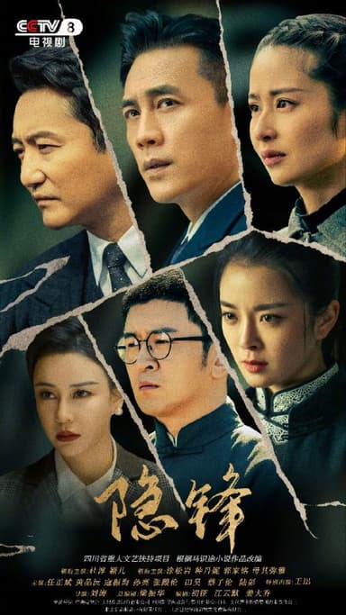 隐锋(2025)【37集全】【4K.HDR】