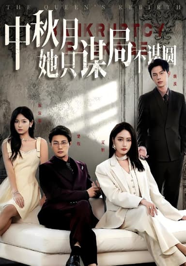 商战女王只谋权不谋爱&中秋月她只谋局不谋圆 (77集) 张子璇&刘方为 | 短剧