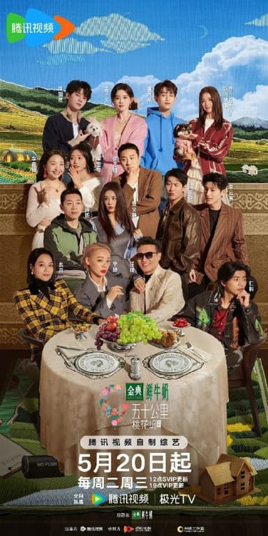 五十公里桃花坞5 / 五十公里桃花坞 第五季 (2025) 1080P SDR 更新0612期