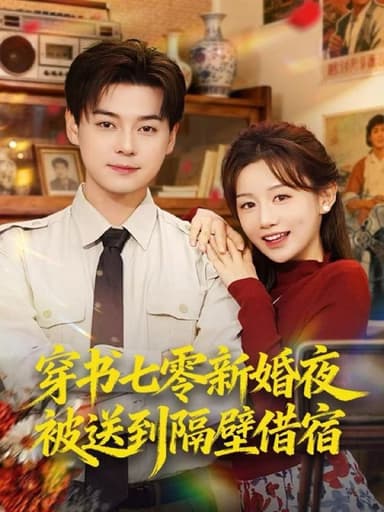 穿书七零新婚夜被送到隔壁借宿（85集）袁志颖＆马铭婕|短剧