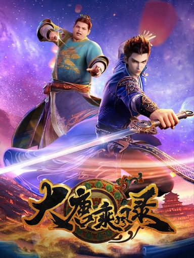 大唐乘风录 2025 4k 更至第14集 动画