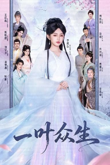 一叶众生（69集）时康＆李柯以|短剧