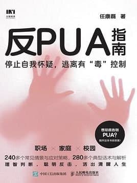 反PUA指南 [人文社科] [电子书]