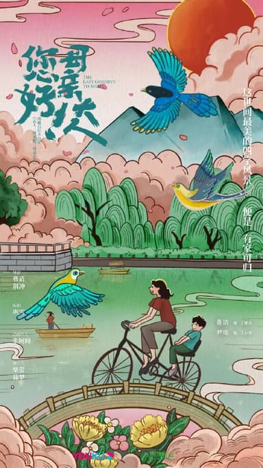 您好！母亲大人 (2021)