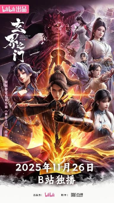 玄界之门 (2025) 【更新至5集】【4K.60帧率  】【纯净无广】 1.4G/集