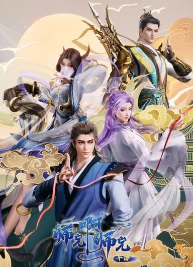 师兄啊师兄 (2025) 更至119集 [4K][国漫][奇幻/动画]