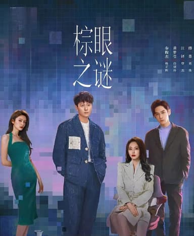 棕眼之谜 (2025) 更至04集 [4K][悬疑][秦俊杰/黄梦莹]