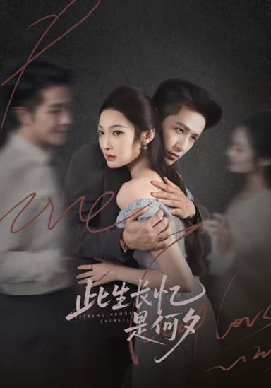 此生长忆是何夕（73集）古铭瀚＆沈玥妡|短剧