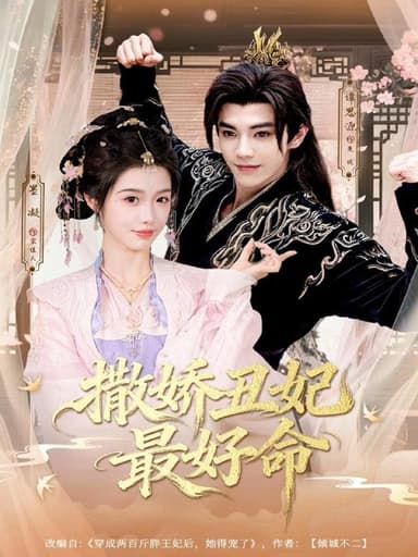 撒娇丑妃最好命（80集）谭思源＆墨凝