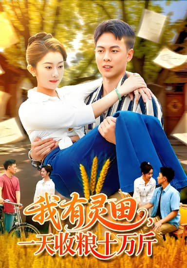 我有灵田一天收粮十万斤 (96集) 胡程耀&崔馨心 | 短剧