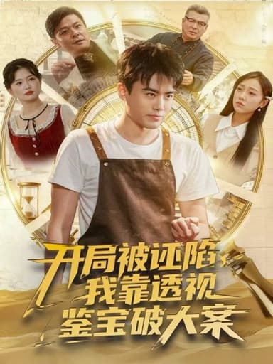 开局被诬陷我靠透视鉴宝破大案 (82集) 王蕴成&李灼一 | 短剧