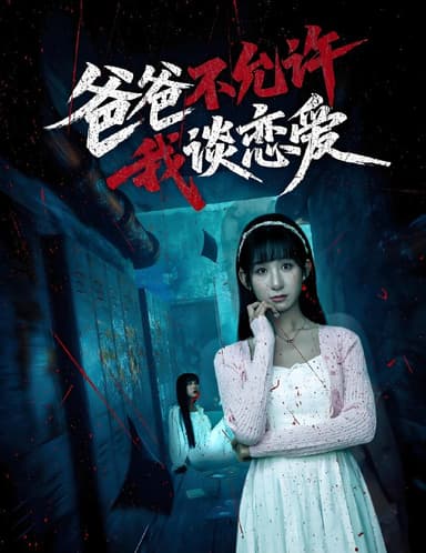 爸爸不允许我谈恋爱 (60集) 李悦暄 | 短剧