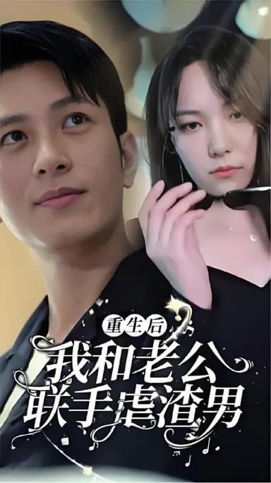 重生后我和老公联手虐渣男 (99集) | 短剧