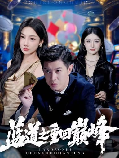 蓝道之重回巅峰 (60集) 刘碑歌&尹喜善 | 短剧