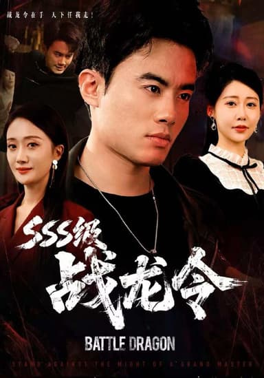 SSS级战龙令＆孽龙归来（80集）王蕴成＆邰靖懿