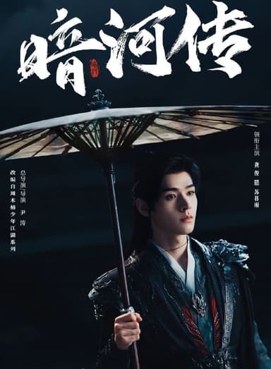 暗河传 (2025) 更至31集 [4K][武侠][龚俊/彭小冉]