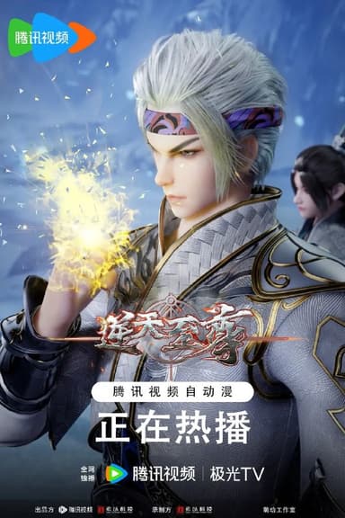 逆天至尊（2021）【更新466集】【4K.臻彩MAX】