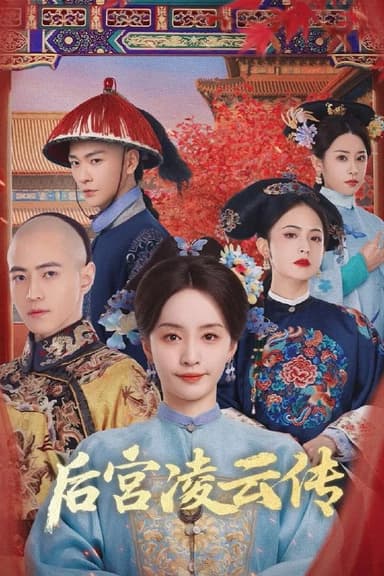 后宫凌云传 4K臻彩MAX [HDR60][更新至16集]