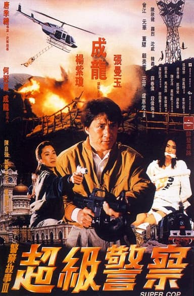 警察故事3：超级警察 警察故事III超級警察 (1992) 4K/2160p 原盘Remux 中文字幕 【61.04GB】已刮削