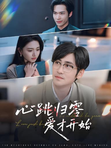 心跳归零爱才开始 (61集) 高杨&高琳琳 | 短剧