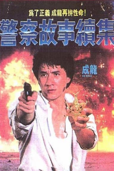 警察故事续集 警察故事續集 (1988) 4K/2160p 原盘Remux 中文字幕 【63.11GB】已刮削