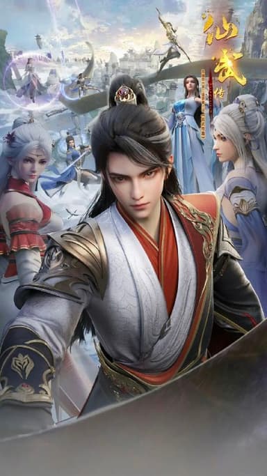 仙武传 (2023) 更至143集 [4K][国漫][奇幻/动画]