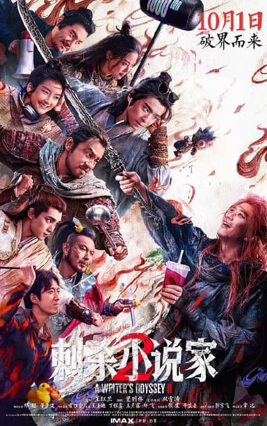 刺杀小说家2‎ (2025) 4K HDR SDR DV杜比视界 HQ高码率 DTS5.1&DDP5.1&DDP2.0&FLAC 7Audios 内嵌简中【共77.4GB】邓超/董子健