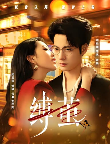 缚茧 (63集) 周玉玲&刘叁肆 | 短剧