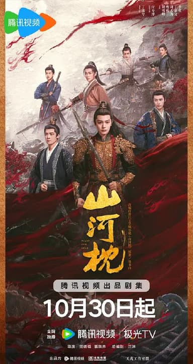 山河枕 (2025) 更至16集 [4K 60帧][类型: 剧情/爱情/古装][主演: 宋茜/丁禹兮/付辛博/陈乔恩/梁雪峰]