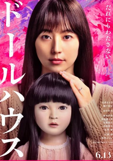 人偶之家 ドールハウス (2025) 1080 外挂中字 日语 恐怖/剧情