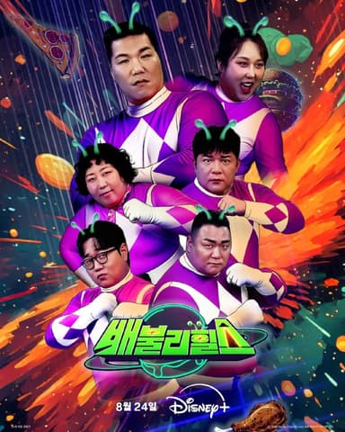 饱腹之战 배불리힐스 (2025) 1050p 内嵌简中 更新EP17