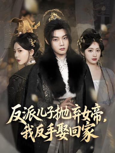 反派儿子抛弃女帝我反手娶回家 (75集) 陈梓阳&尹司思&生馨月 | 短剧