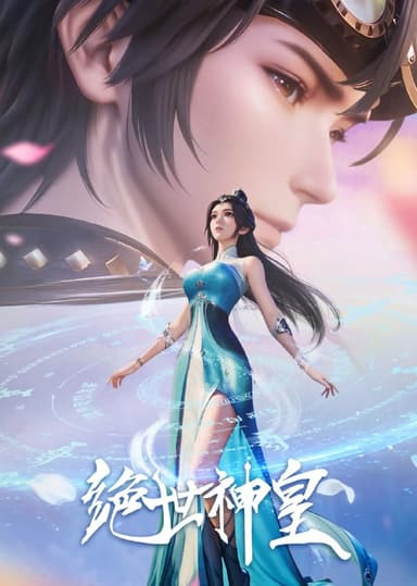绝世神皇 (2025) [WEB-4K] [国语中字] [更至27集]