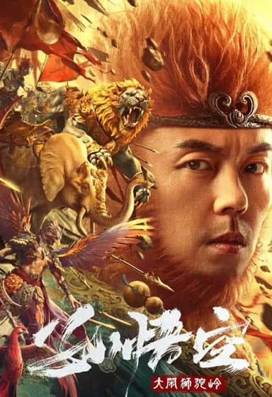 孙悟空大闹狮驼岭 (2024) 2160P 中字