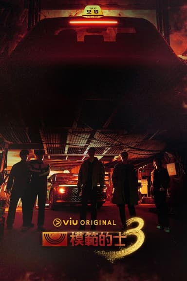 模范出租车 第3季 2025 更至第3集 内封简繁英字幕 모범택시 시즌3 模范出租车3 模范计程车3 模范的士3