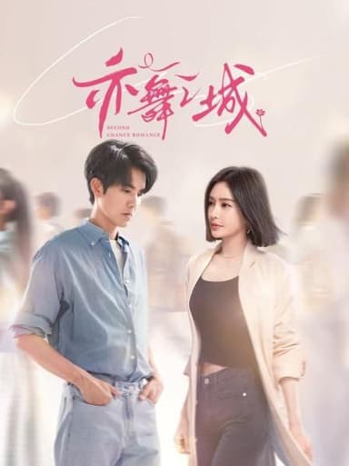 亦舞之城 2025 4k 更至第6集 60帧率