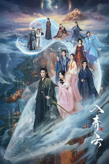 入青云 (2025) [WEB-4K] [国语中字] [更至4集]