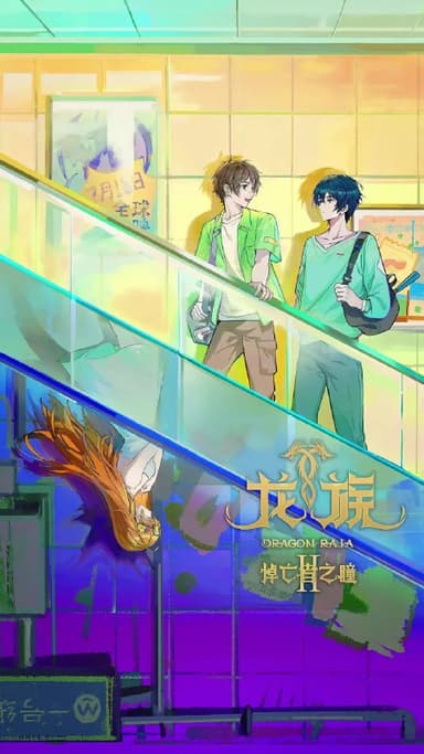 龙族 第二季 【更22集】【4K .臻彩】 【杜比音效】& 【臻悦全景声】＆【1080p.无损】