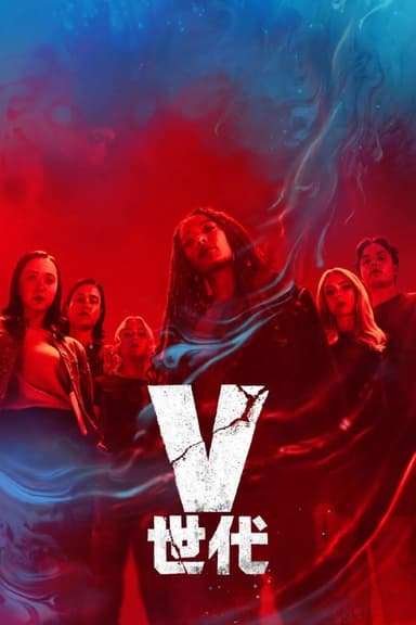 V世代 第二季 (2025) 4K.内封简中.更新至6集