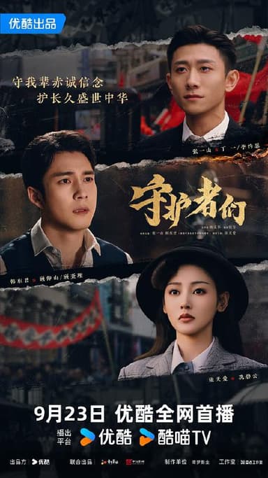 守护者们‎ (2025) 纯净 4K SDR HQ 高码率 中文字幕【7GB/集】更30集