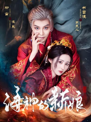 海神的新娘 (71集) 柳甯&书雪漫 | 短剧