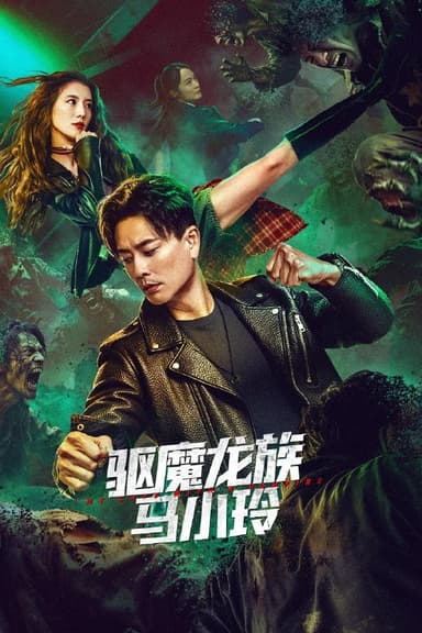 驱魔龙族马小玲 驅魔龍族馬小玲 (2025) [4K-HDR] [国语中字]