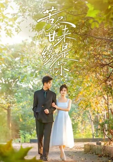 苦尽甘来缘是你（45集）刘晓宇＆杜昱泽|短剧