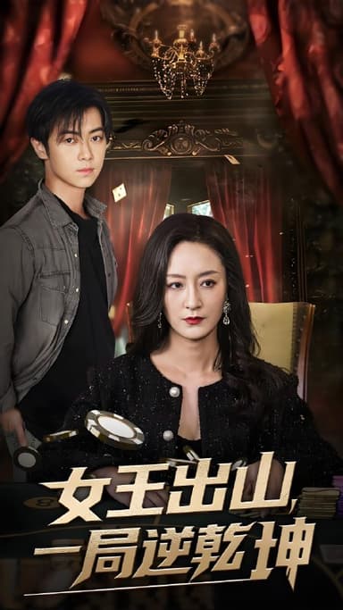 女王出山一局逆乾坤 (60集) 易正福&陆梅芳 | 短剧