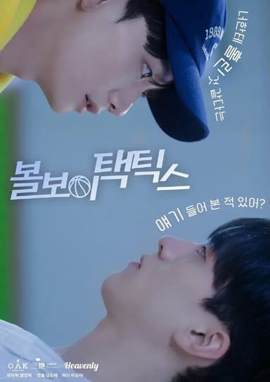 球童战术 (2025) 1080P 韩语中字 更新EP04