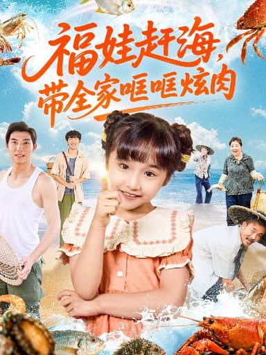 福娃赶海带全家哐哐炫肉 (71集) | 短剧