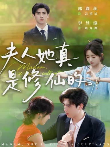 夫人她真是修仙的 (70集) 李昱潼&郭鑫蕊 | 短剧