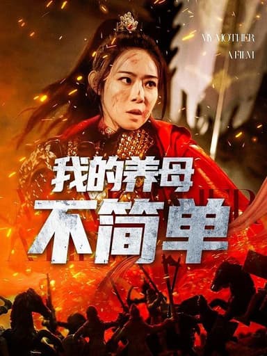 我的养母不简单(73集)【短剧】